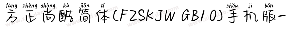 方正尚酷简体(FZSKJW GB1 0)手机版字体转换